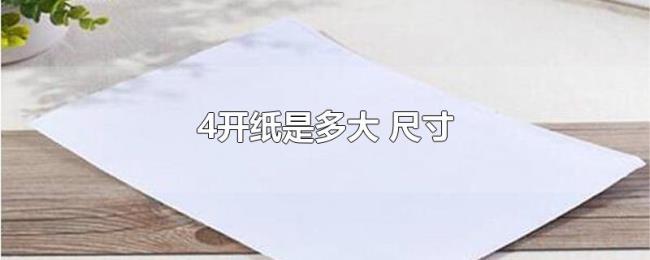 4开纸是多大（尺寸）