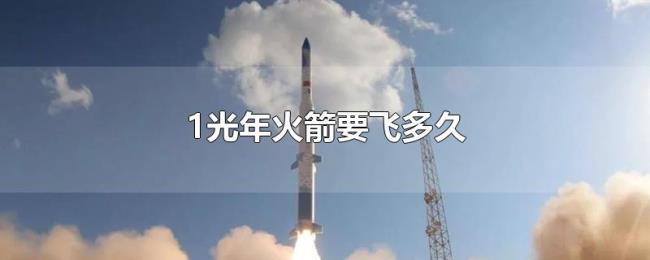 1光年火箭要飞多久