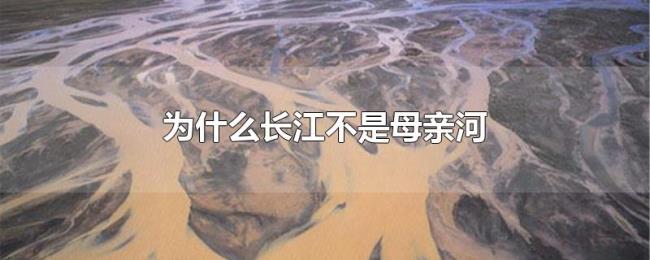 为什么长江不是母亲河 为什么长江不是母亲河