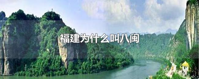 福建为什么叫八闽 福建为什么叫八闽