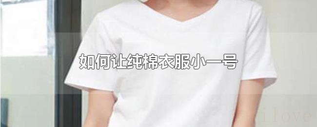 如何让纯棉衣服小一号