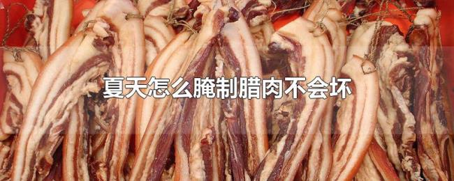 夏天怎么腌制腊肉不会坏 夏天怎么腌制腊肉不会坏