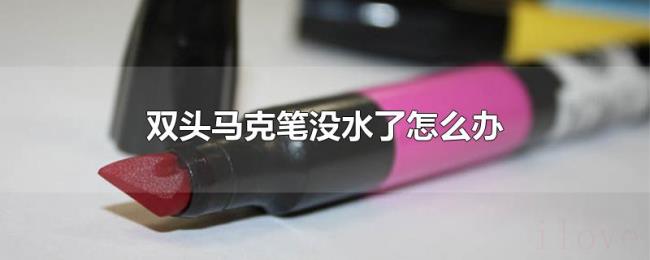 双头马克笔没水了怎么办 双头马克笔没水了怎么办