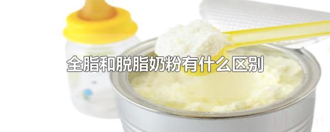 全脂和脱脂奶粉有什么区别 全脂和脱脂奶粉有什么区别