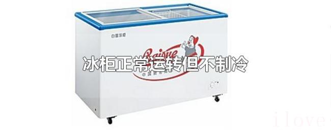 冰柜正常运转但不制冷 冰柜正常运转但不制冷