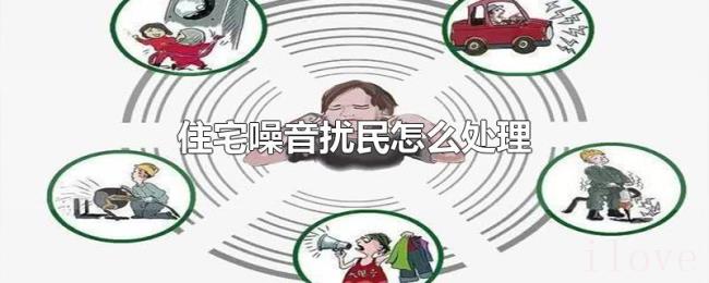 住宅噪音扰民怎么处理 住宅噪音扰民怎么处理