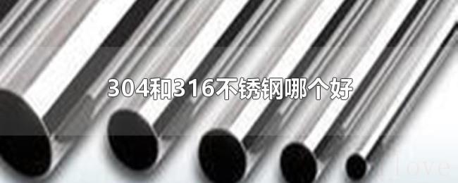 304和316不锈钢哪个好 304和316不锈钢哪个好