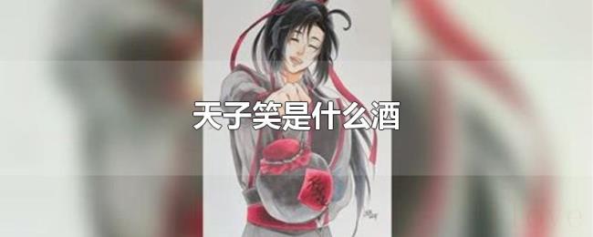 天子笑是什么酒 天子笑是什么酒