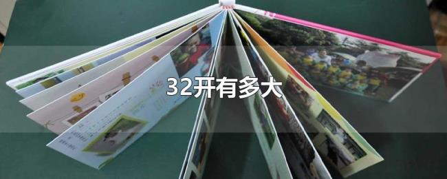 32开有多大 32开有多大