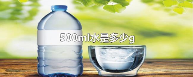 500ml水是多少g 500ml水是多少g
