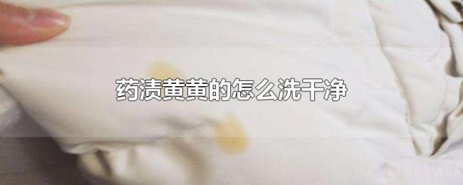 药渍黄黄的怎么洗干净