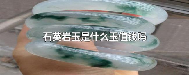 石英岩玉是什么玉值钱吗
