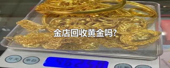 金店回收黄金吗?