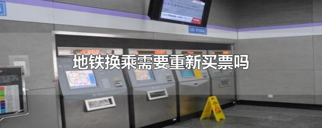 地铁换乘需要重新买票吗
