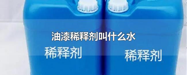 油漆稀释剂叫什么水