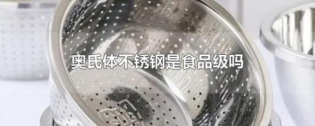 奥氏体不锈钢是食品级吗 奥氏体不锈钢是食品级吗