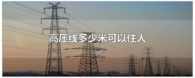 高压线多少米可以住人 高压线多少米可以住人