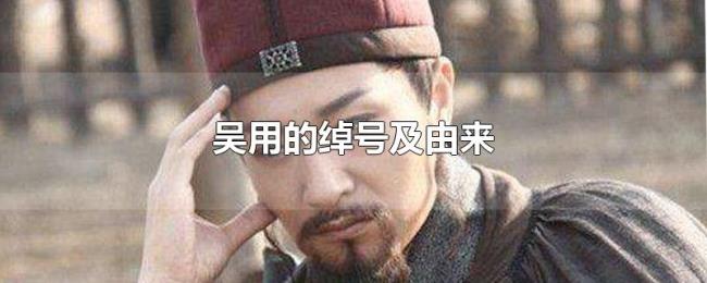 吴用的绰号及由来 吴用的绰号及由来