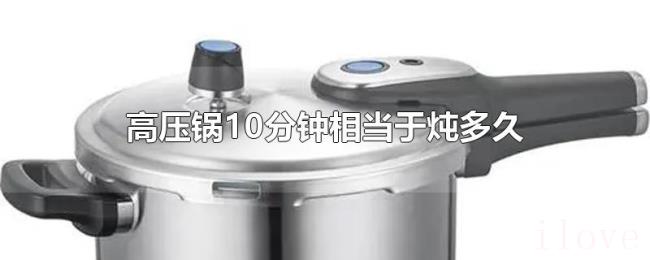 高压锅10分钟相当于炖多久 高压锅10分钟相当于炖多久