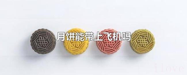 月饼能带上飞机吗 月饼能带上飞机吗