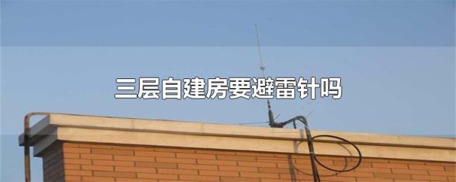 三层自建房要避雷针吗