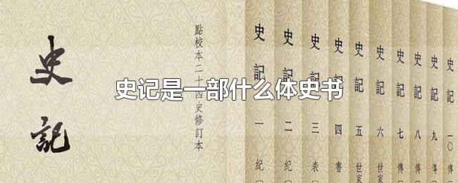 史记是一部什么体史书 史记是一部什么体史书