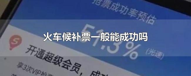 火车候补票一般能成功吗 火车候补票一般能成功吗