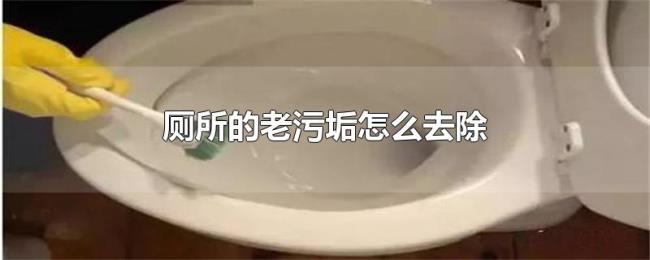 厕所的老污垢怎么去除