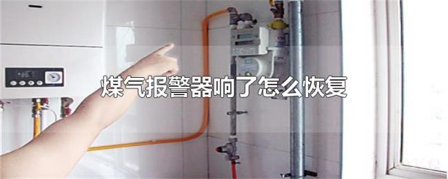 煤气报警器响了怎么恢复