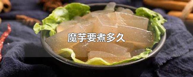 魔芋要煮多久