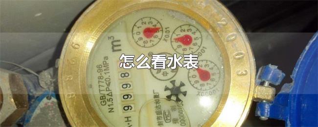 怎么看水表 怎么看水表