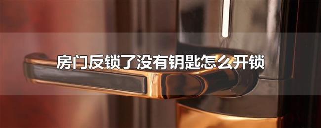 房门反锁了没有钥匙怎么开锁