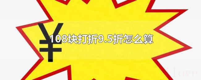 108块打折9.5折怎么算 108块打折9.5折怎么算