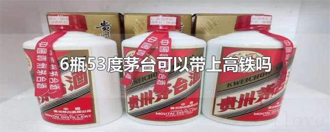 6瓶53度茅台可以带上高铁吗