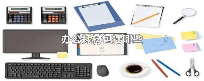 办公耗材包括哪些 办公耗材包括哪些