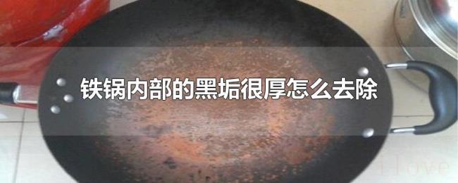 铁锅内部的黑垢很厚怎么去除 铁锅内部的黑垢很厚怎么去除