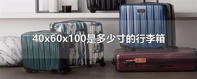 40x60x100是多少寸的行李箱