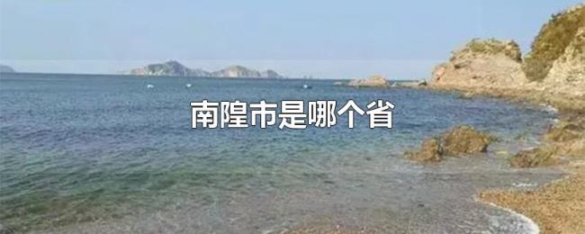 南隍市是哪个省 南隍市是哪个省