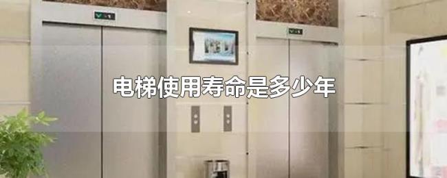 电梯使用寿命是多少年 电梯使用寿命是多少年