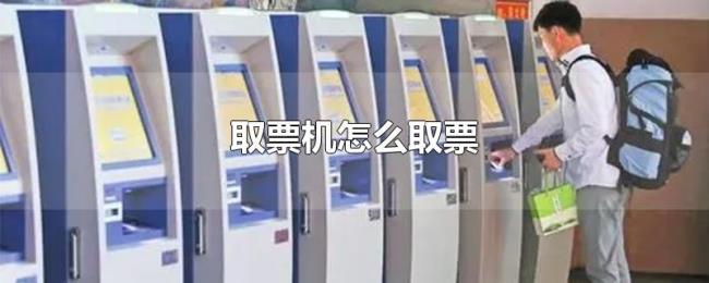 取票机怎么取票 取票机怎么取票