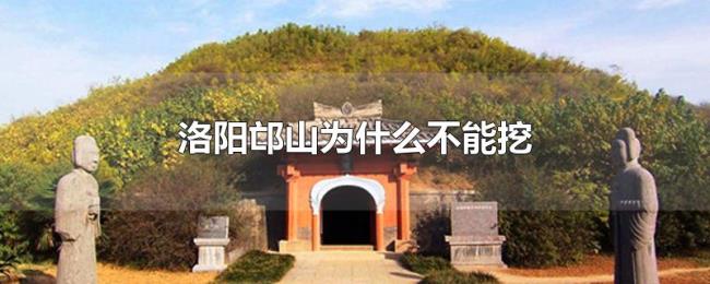 洛阳邙山为什么不能挖 洛阳邙山为什么不能挖