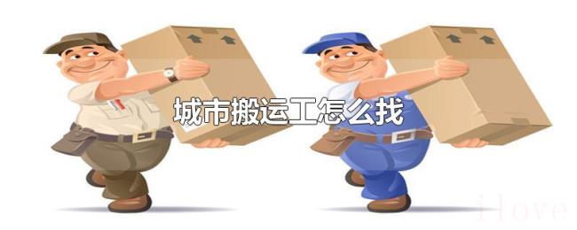 城市搬运工怎么找 城市搬运工怎么找