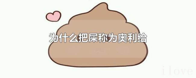 为什么把屎称为奥利给 为什么把屎称为奥利给