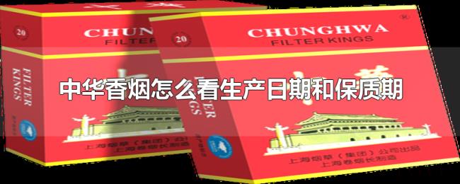 中华香烟怎么看生产日期和保质期 中华香烟怎么看生产日期和保质期