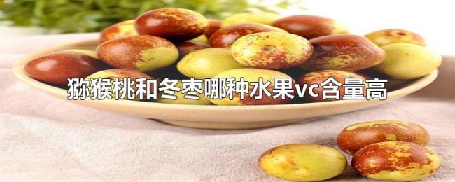 猕猴桃和冬枣哪种水果vc含量高 猕猴桃和冬枣哪种水果vc含量高
