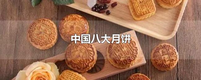 中国八大月饼 中国八大月饼