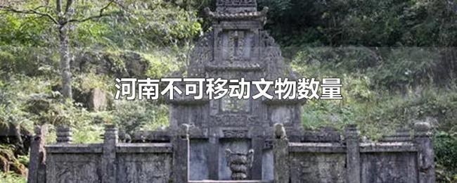 河南不可移动文物数量