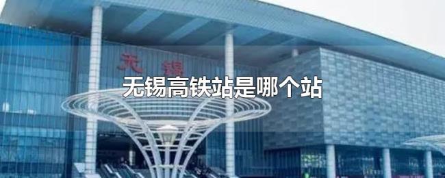 无锡高铁站是哪个站