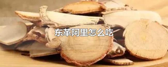 东革阿里怎么吃