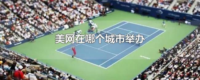 美网在哪个城市举办